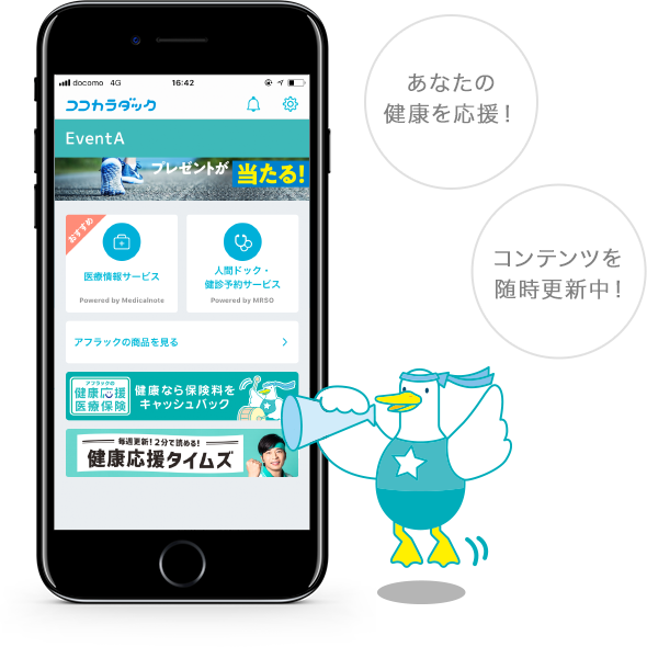 あなたの健康を応援！ コンテンツを随時更新中！ 応援ダック