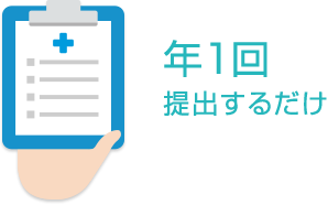 年1回提出するだけ