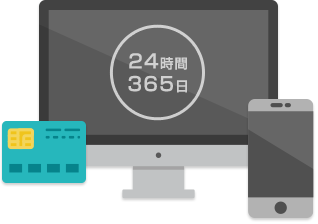 24時間 365日