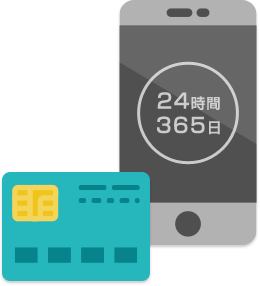24時間 365日