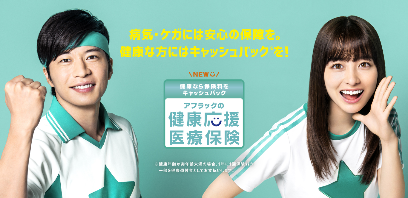 病気・ケガには安心の保障を。健康な方にはキャッシュバック※を！ 健康なら保険料をキャッシュバック アフラックの健康応援医療保険 ※健康年齢が実年齢未満の場合、1年に1回保険料の一部を健康還付金としてお支払いします。